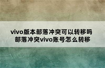 vivo版本部落冲突可以转移吗 部落冲突vivo账号怎么转移